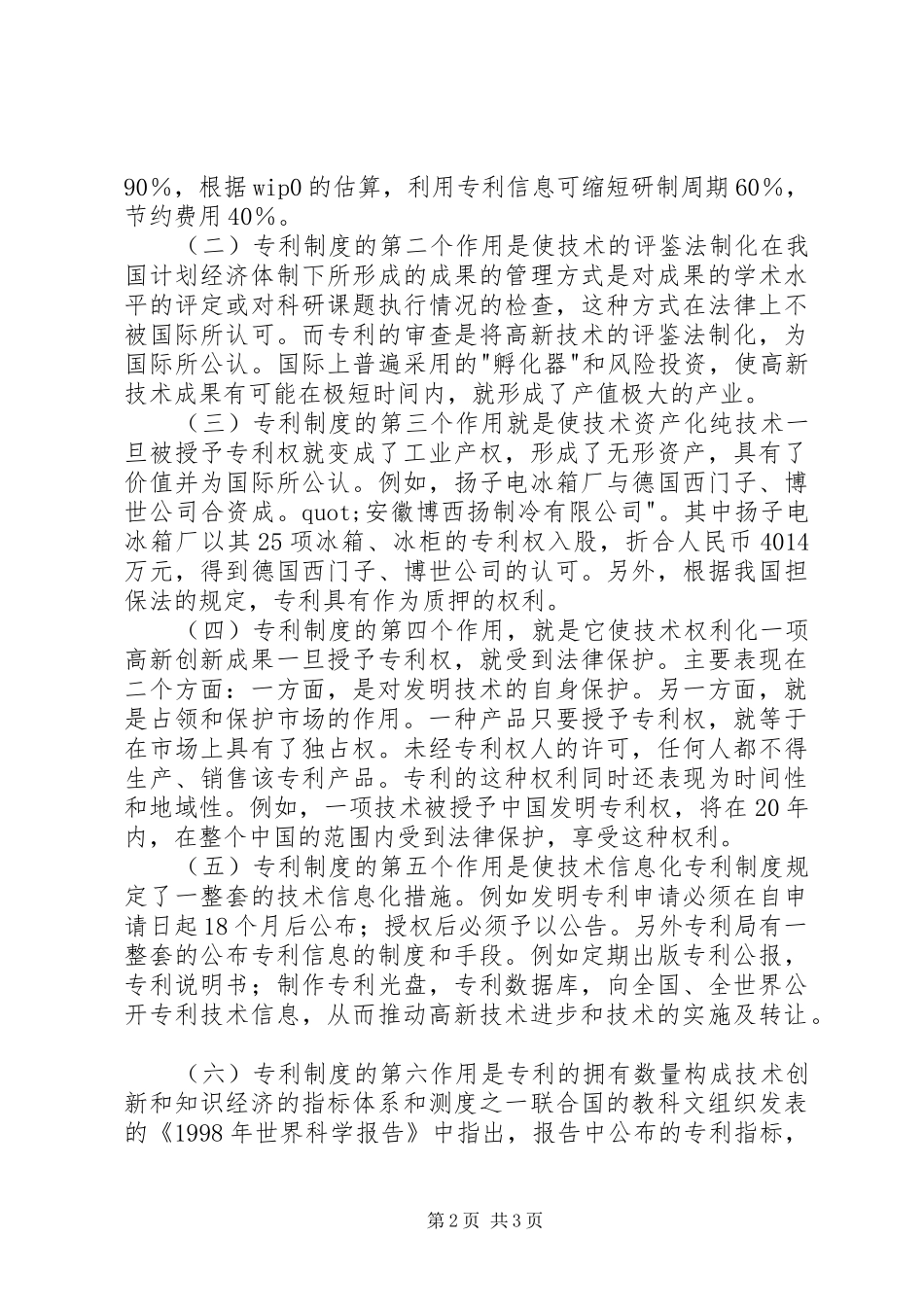 试论专利规章制度对高新技术发展的作用_第2页