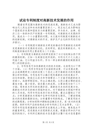 试论专利规章制度对高新技术发展的作用