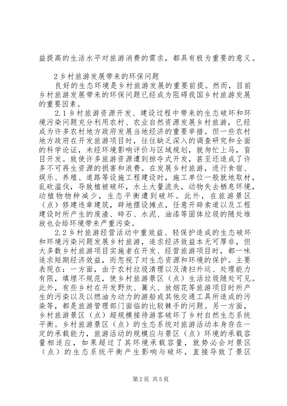 农村旅游环保规章制度构建_第2页