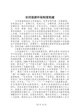 农村旅游环保规章制度构建