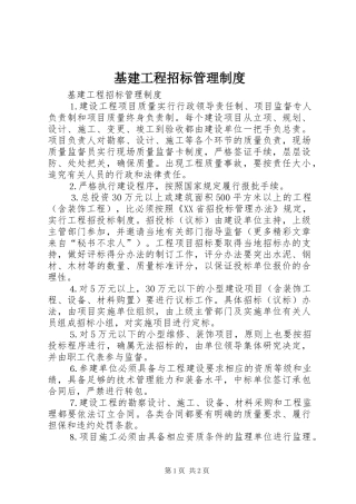 基建工程招标管理规章制度