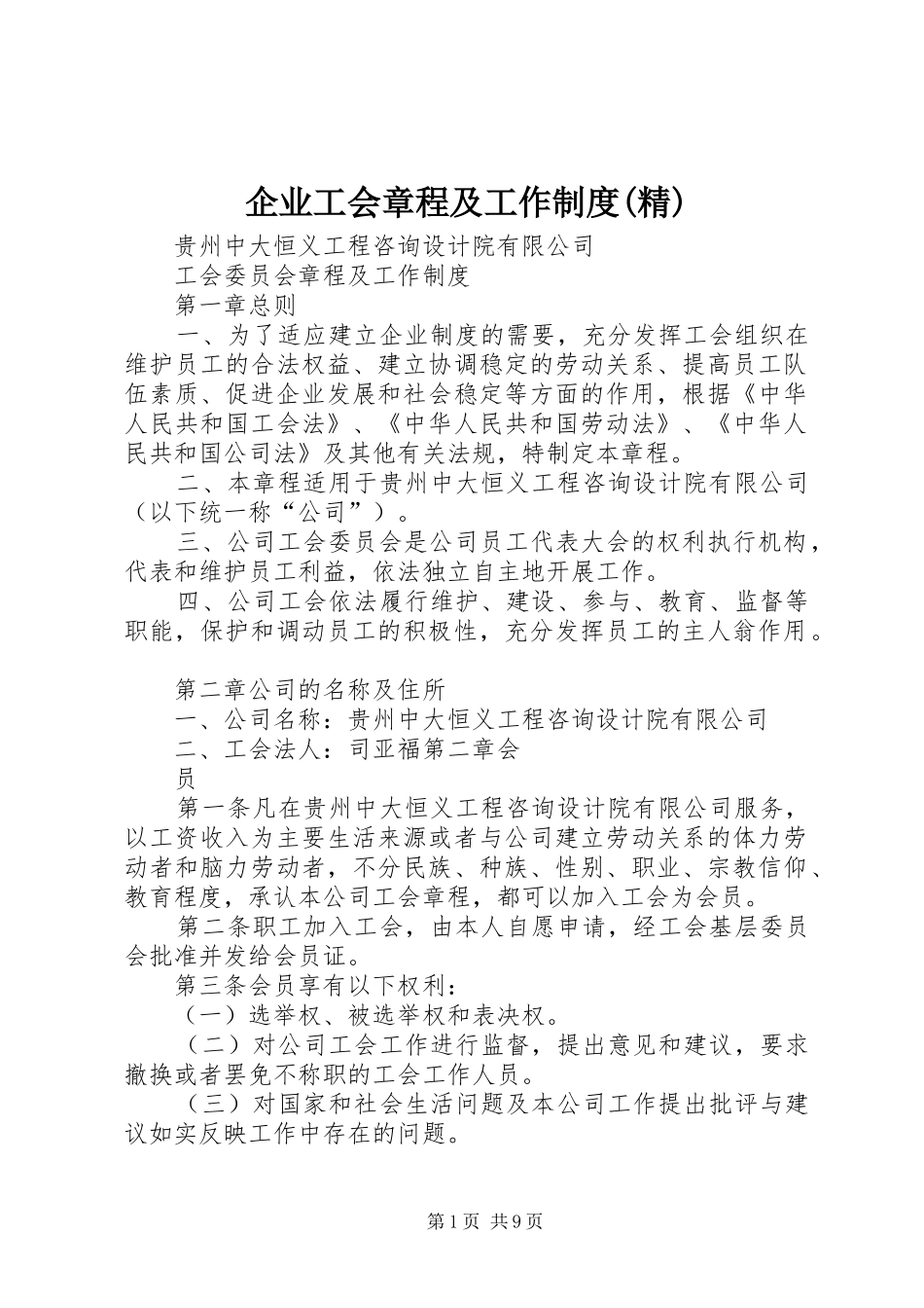 企业工会章程及工作规章制度(精) _第1页