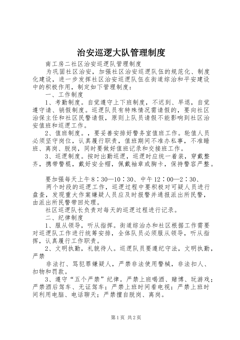 治安巡逻大队管理规章制度 _第1页