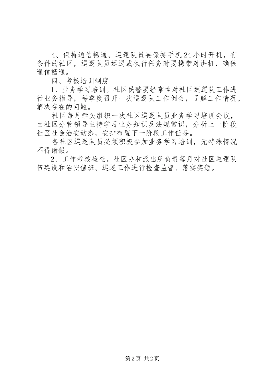治安巡逻大队管理规章制度 _第2页
