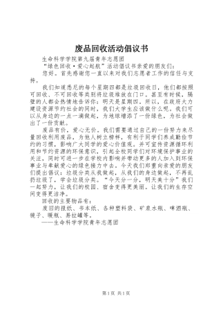 废品回收活动倡议书范文