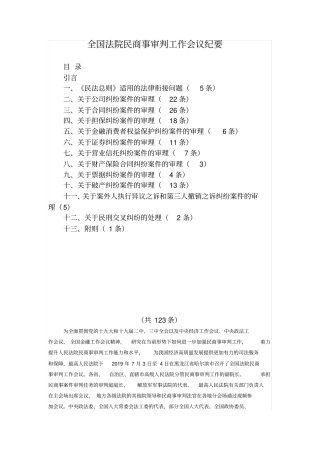全国法院民商事审判工作会议纪要