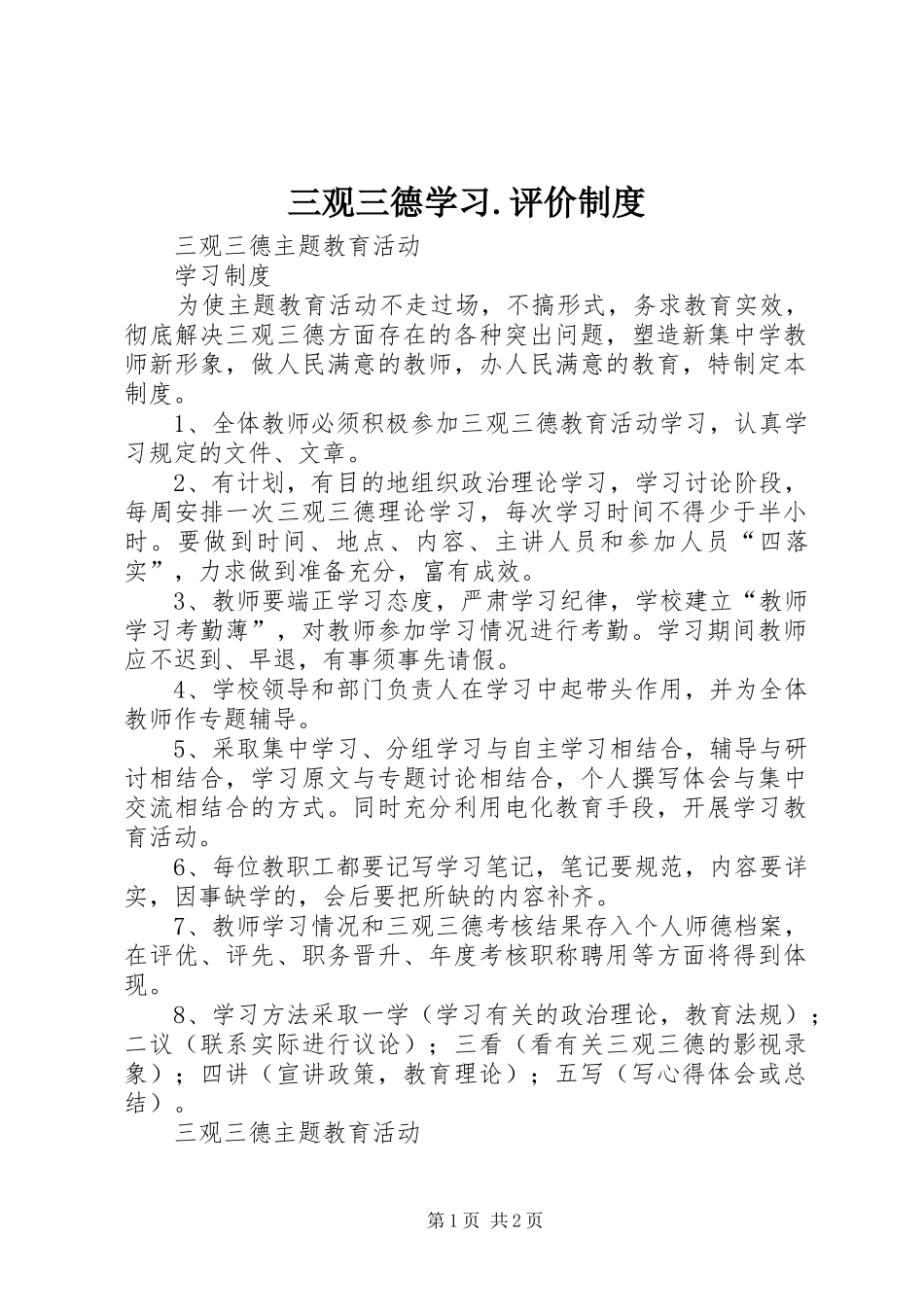 三观三德学习.评价规章制度_第1页