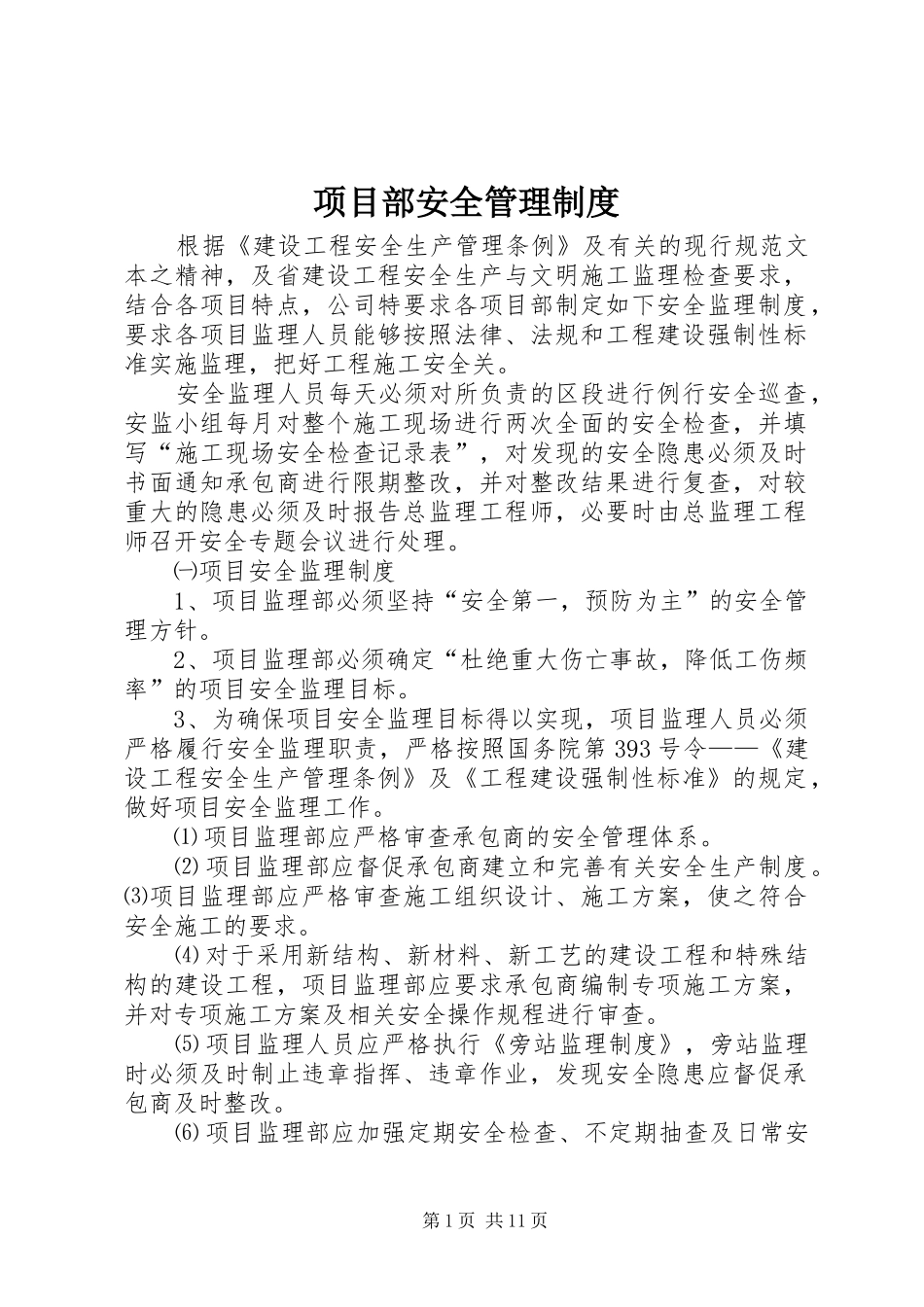 项目部安全管理规章制度  (2)_第1页