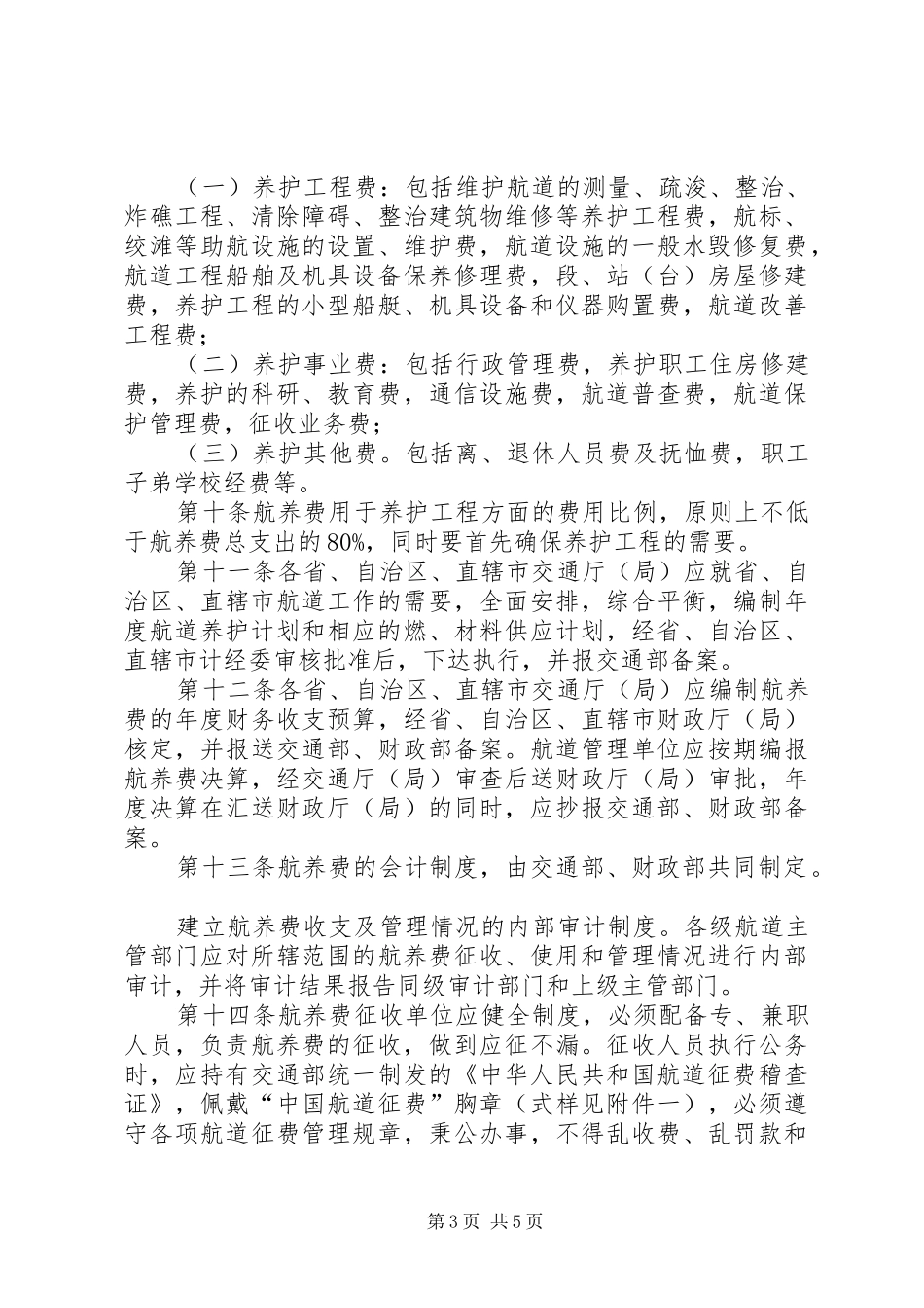 内河航道养护费征收和使用规章制度_第3页
