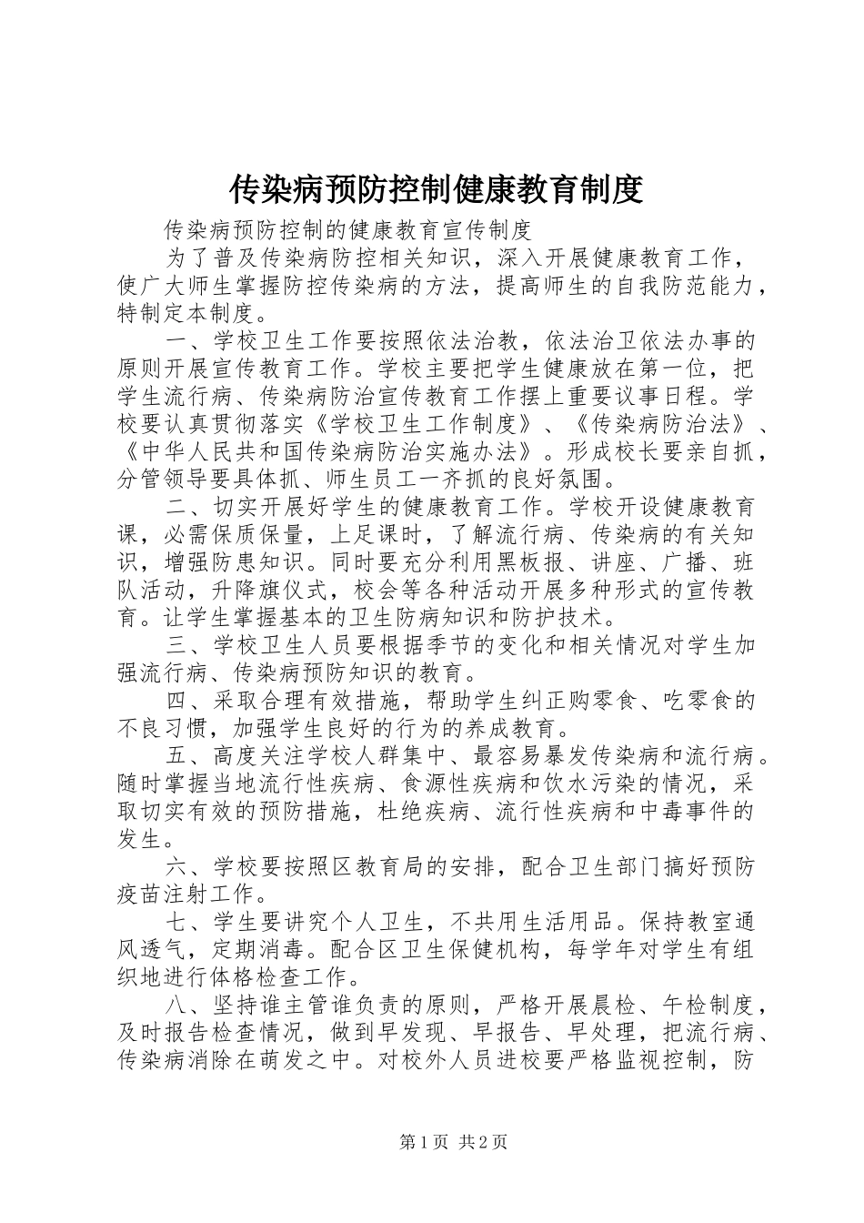 传染病预防控制健康教育规章制度  (2)_第1页