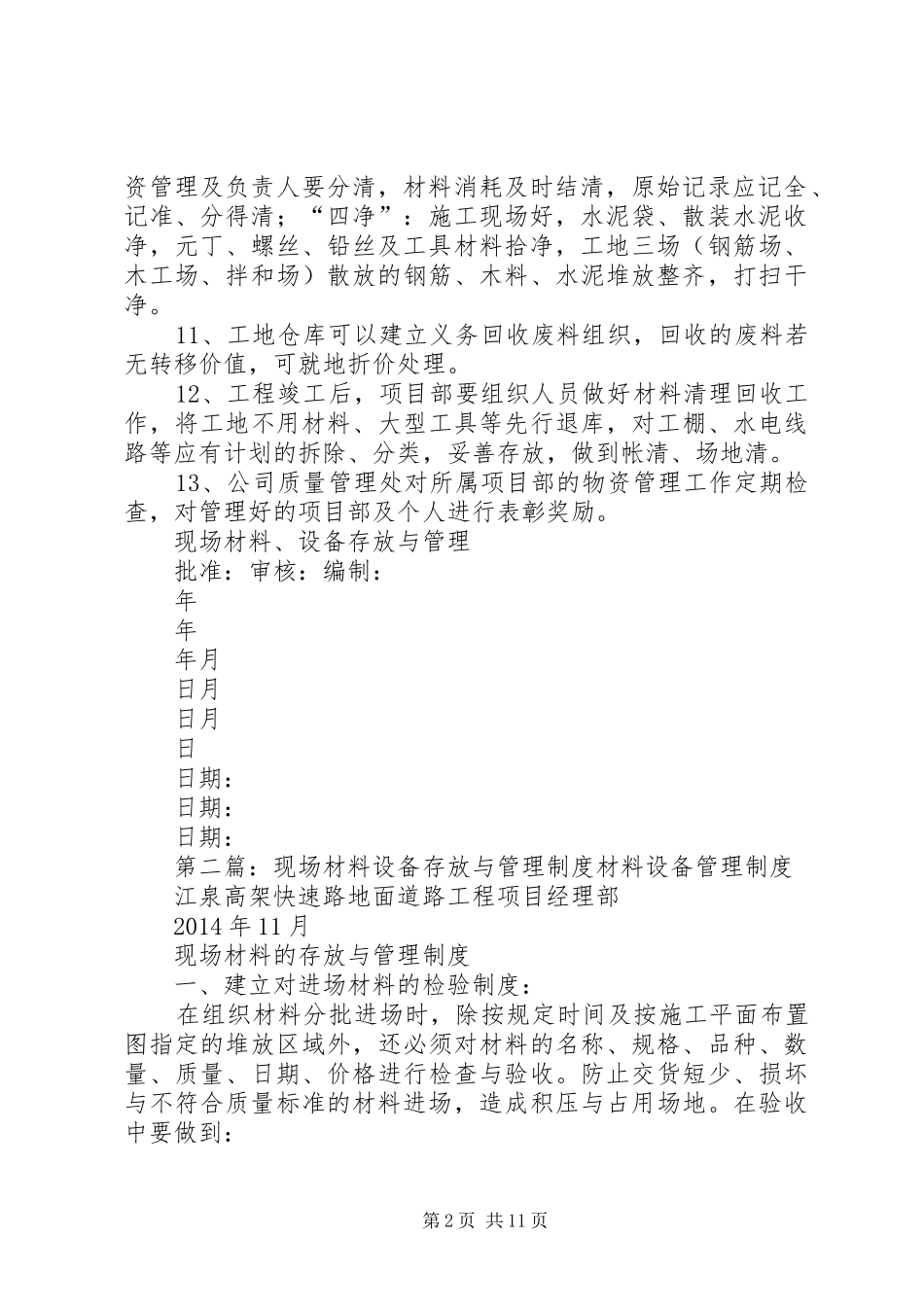 现场材料、设备存放与管理规章制度_第2页