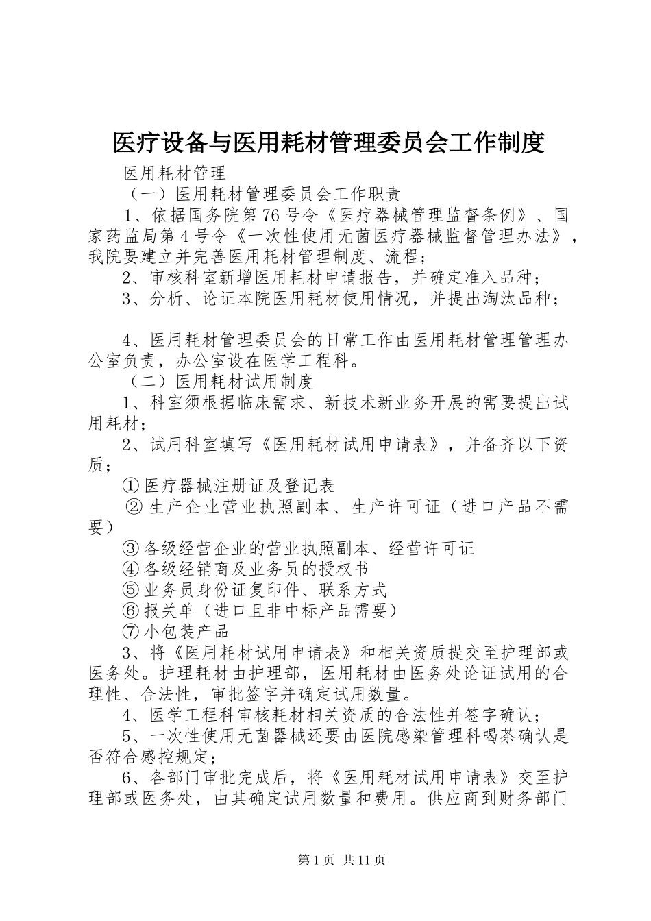 医疗设备与医用耗材管理委员会工作规章制度_第1页