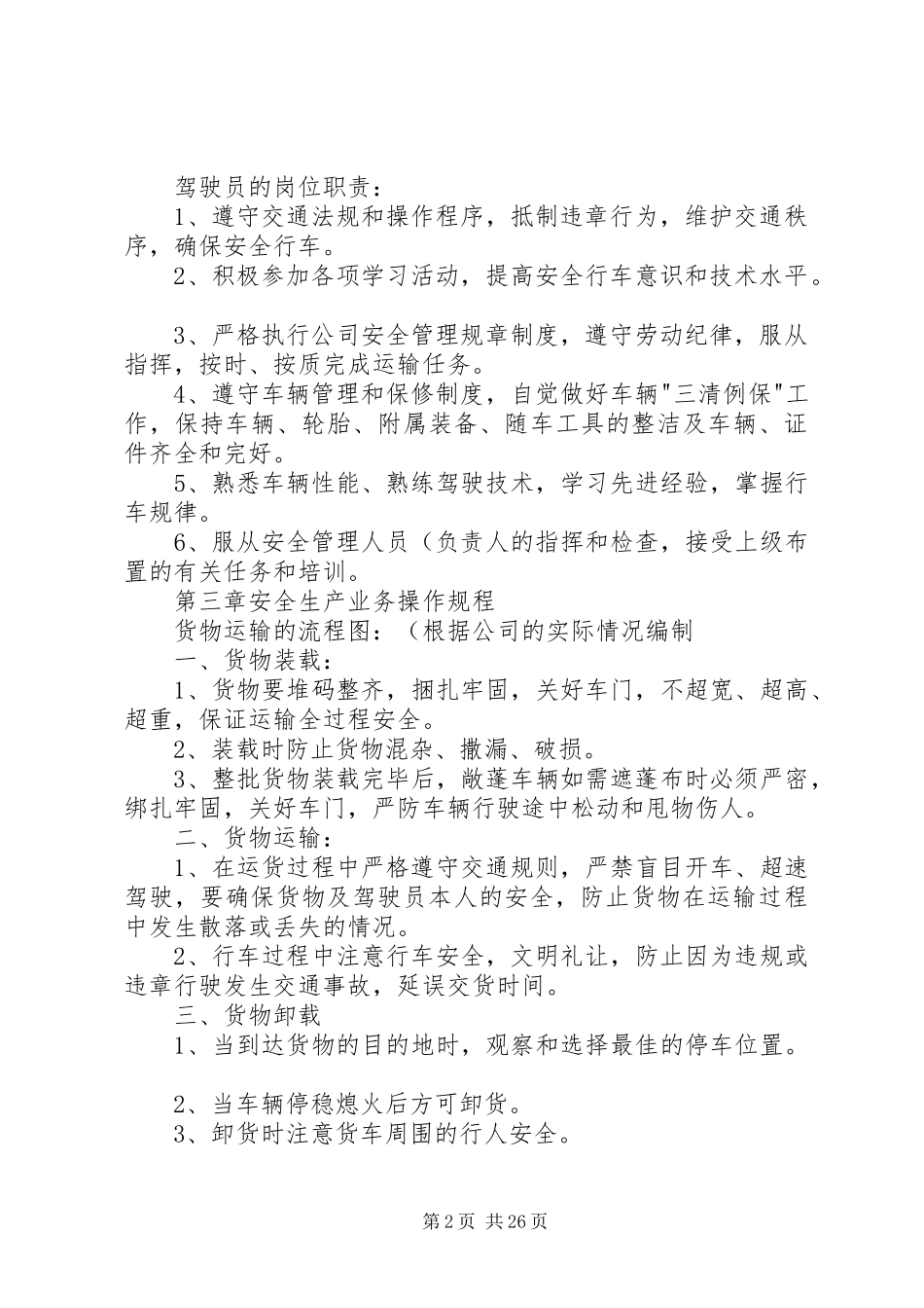 道路货物运输经营安全生产管理规章制度范本._第2页