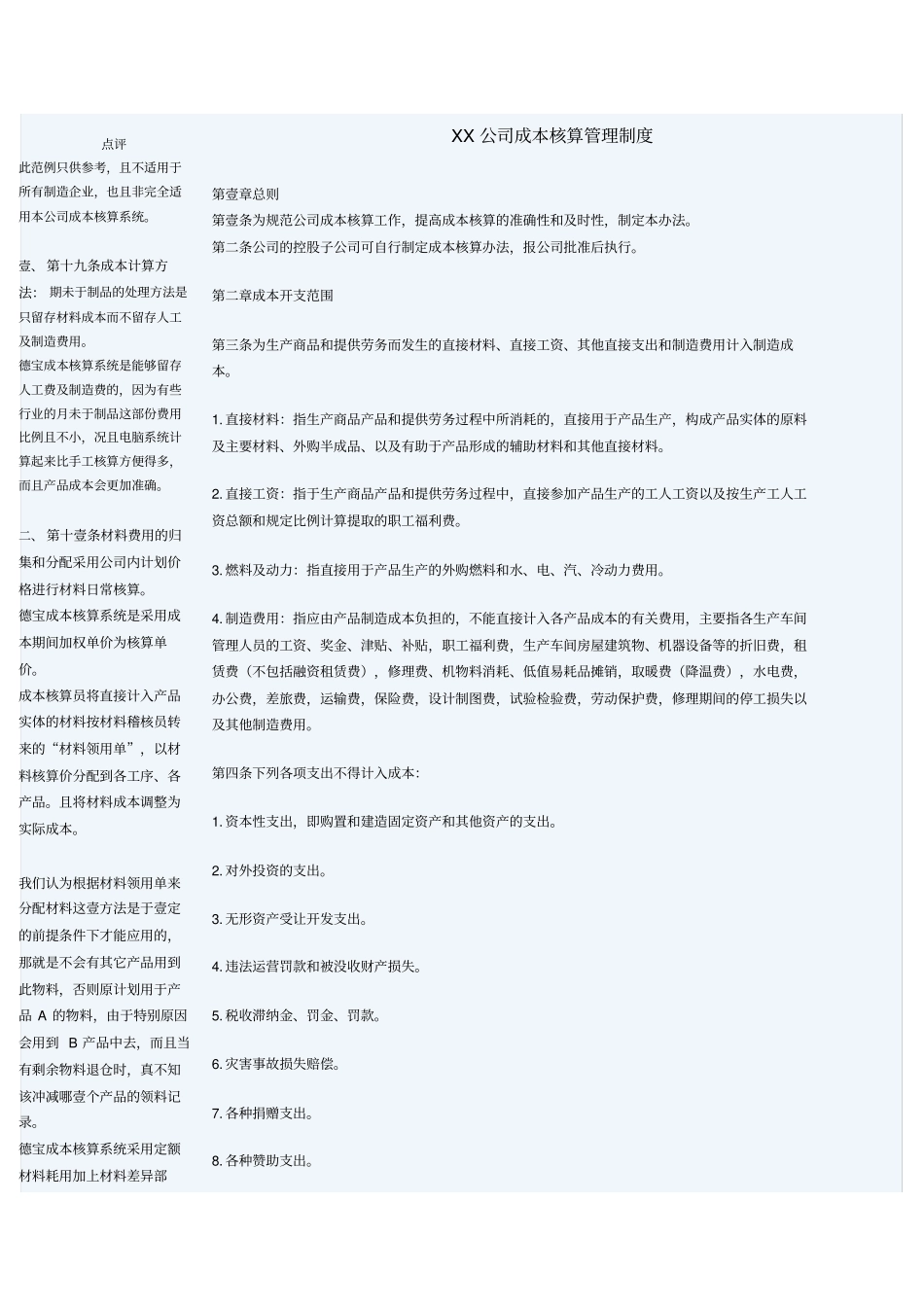 (管理制度)公司成本核算管理制度_第1页
