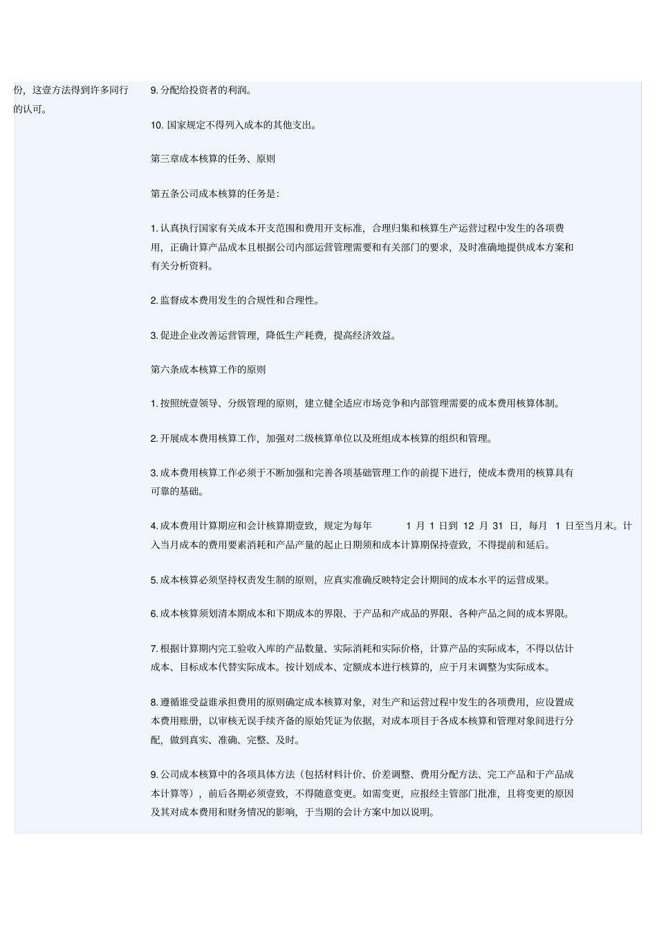 (管理制度)公司成本核算管理制度_第2页