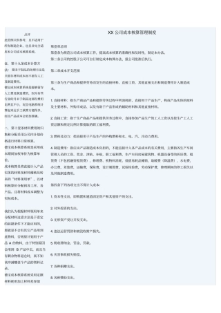 (管理制度)公司成本核算管理制度