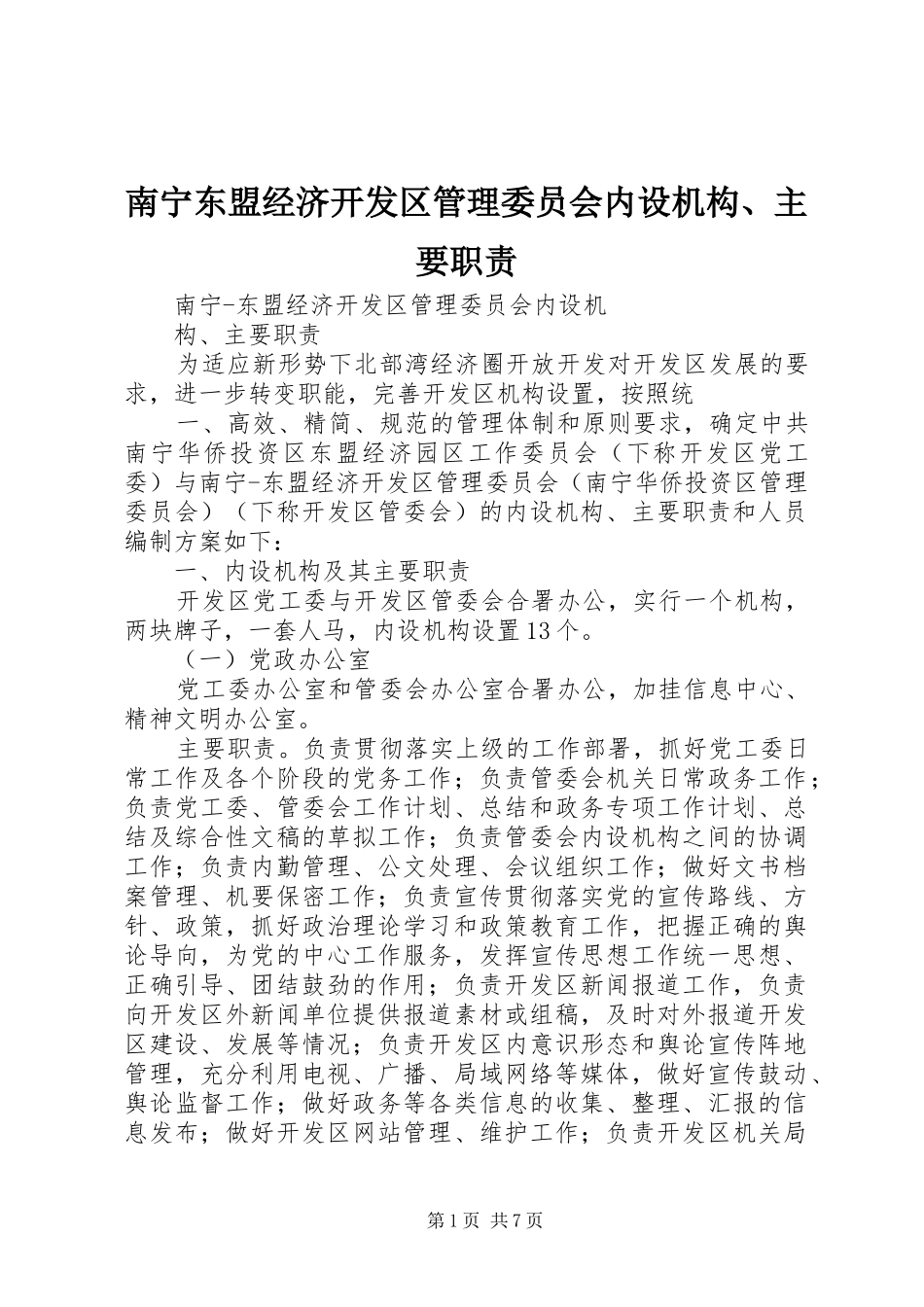 南宁东盟经济开发区管理委员会内设机构、主要职责要求_第1页