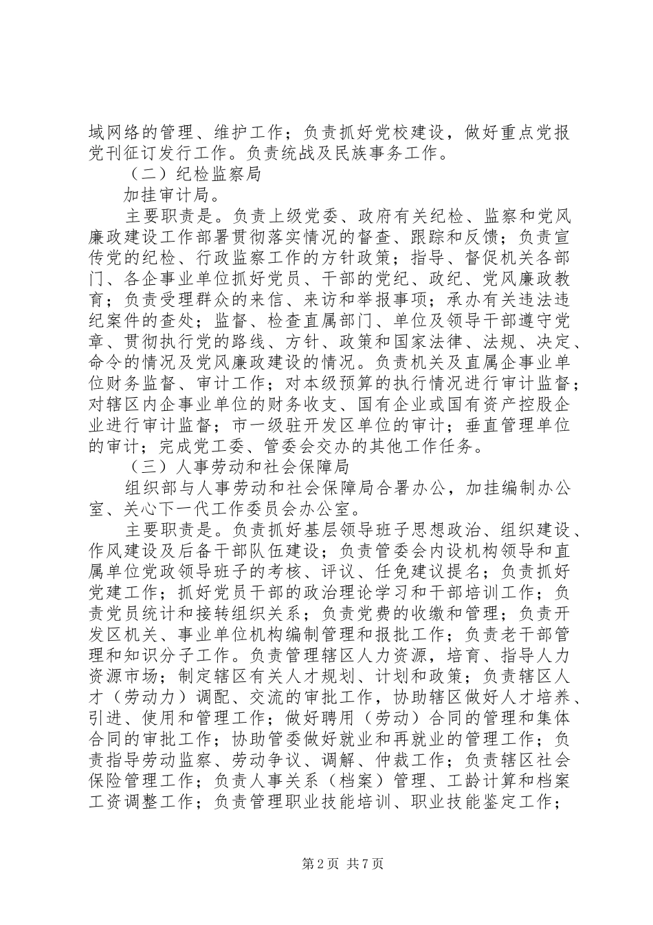 南宁东盟经济开发区管理委员会内设机构、主要职责要求_第2页