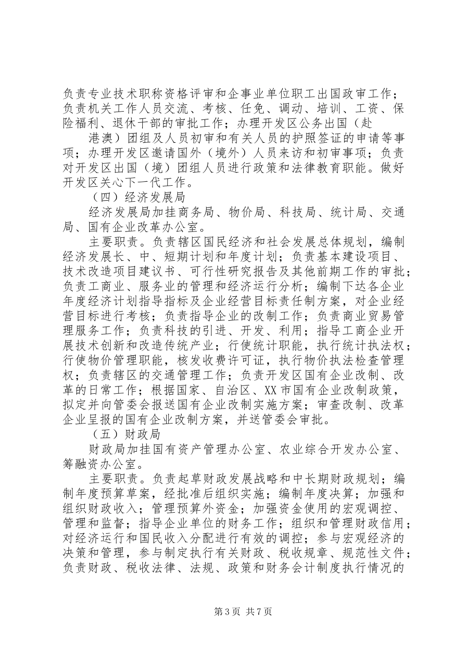 南宁东盟经济开发区管理委员会内设机构、主要职责要求_第3页