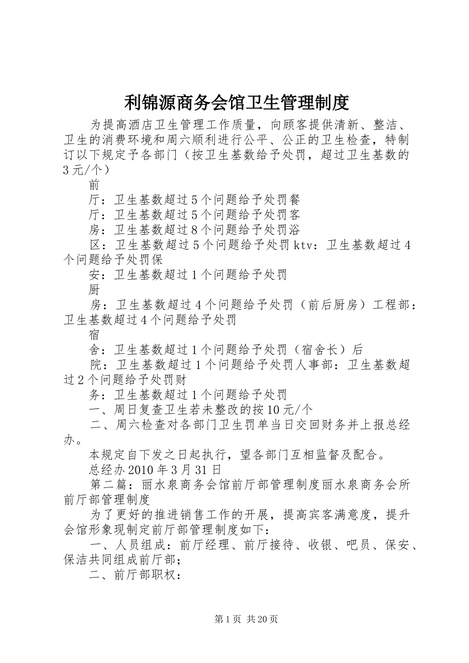 利锦源商务会馆卫生管理规章制度_第1页