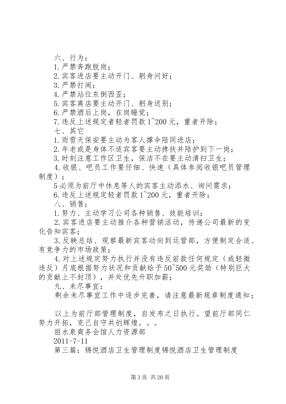 利锦源商务会馆卫生管理规章制度_第3页