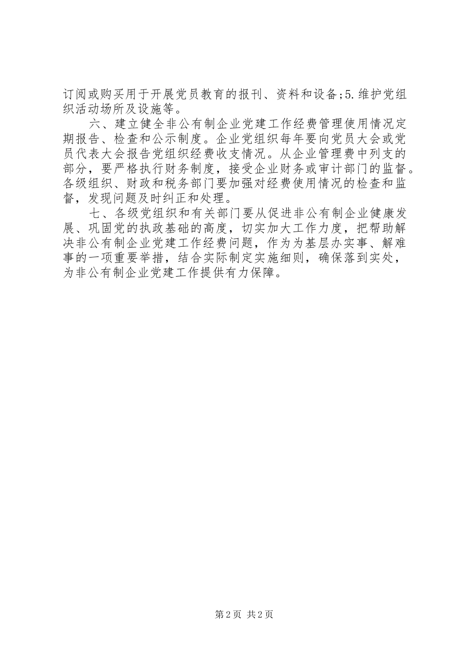 非公有制企业党组织规范化建设标准要求 _第2页
