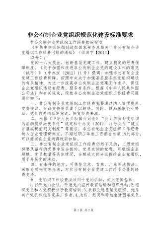 非公有制企业党组织规范化建设标准要求 