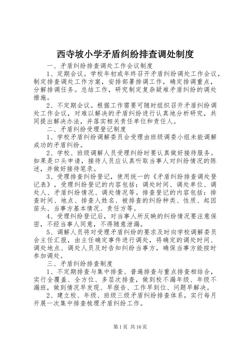西寺坡小学矛盾纠纷排查调处规章制度_第1页