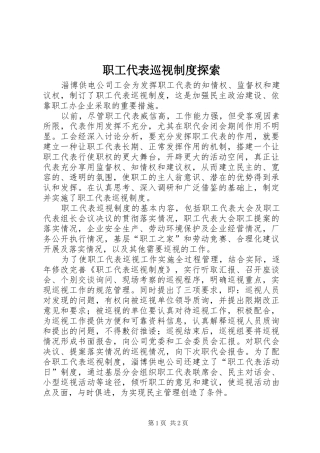 职工代表巡视规章制度探索