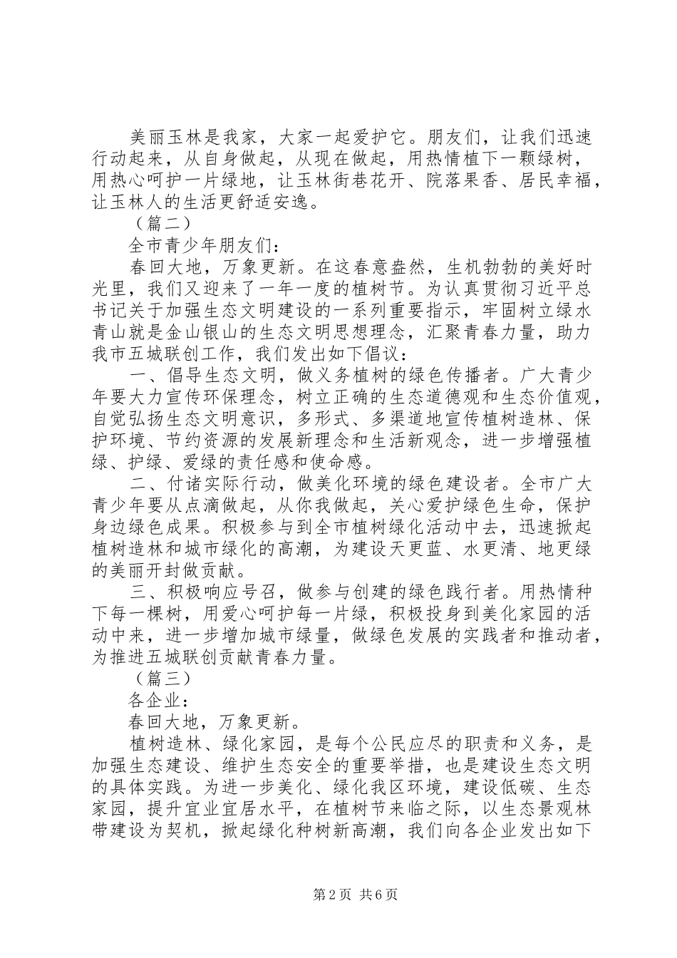XX年致机关企事业单位和市民的植树节倡议书范文6篇（1）_第2页