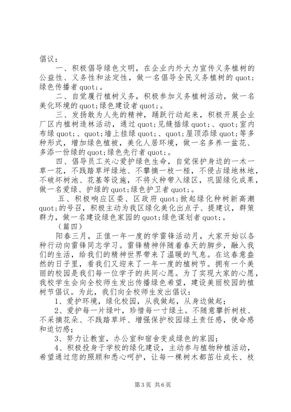 XX年致机关企事业单位和市民的植树节倡议书范文6篇（1）_第3页