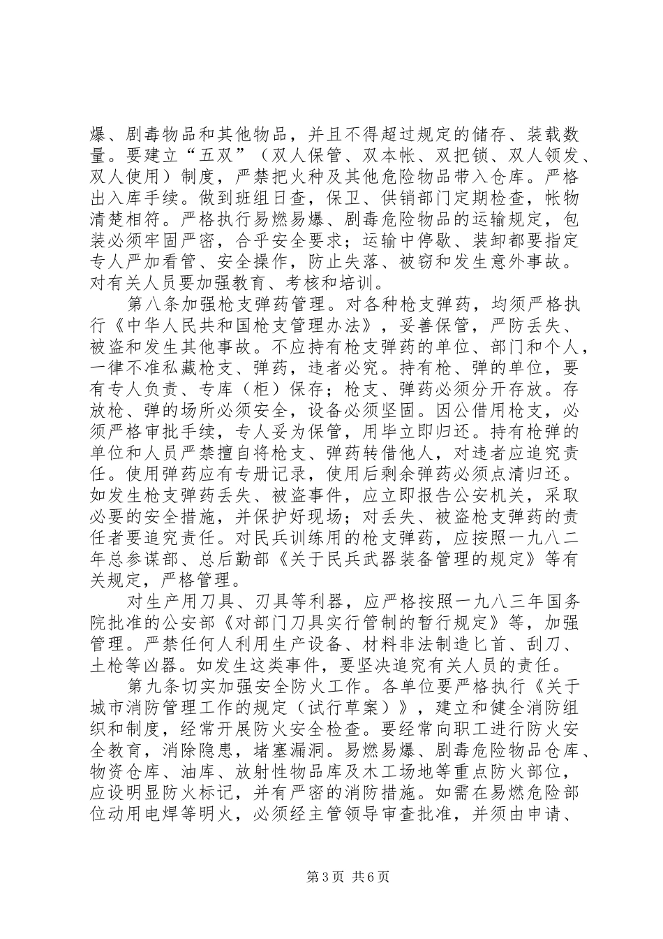 内部安全防范规章规章制度_第3页