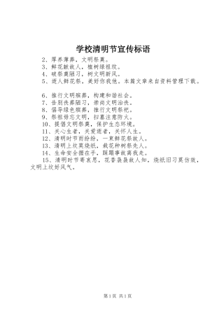 学校清明节宣传标语大全