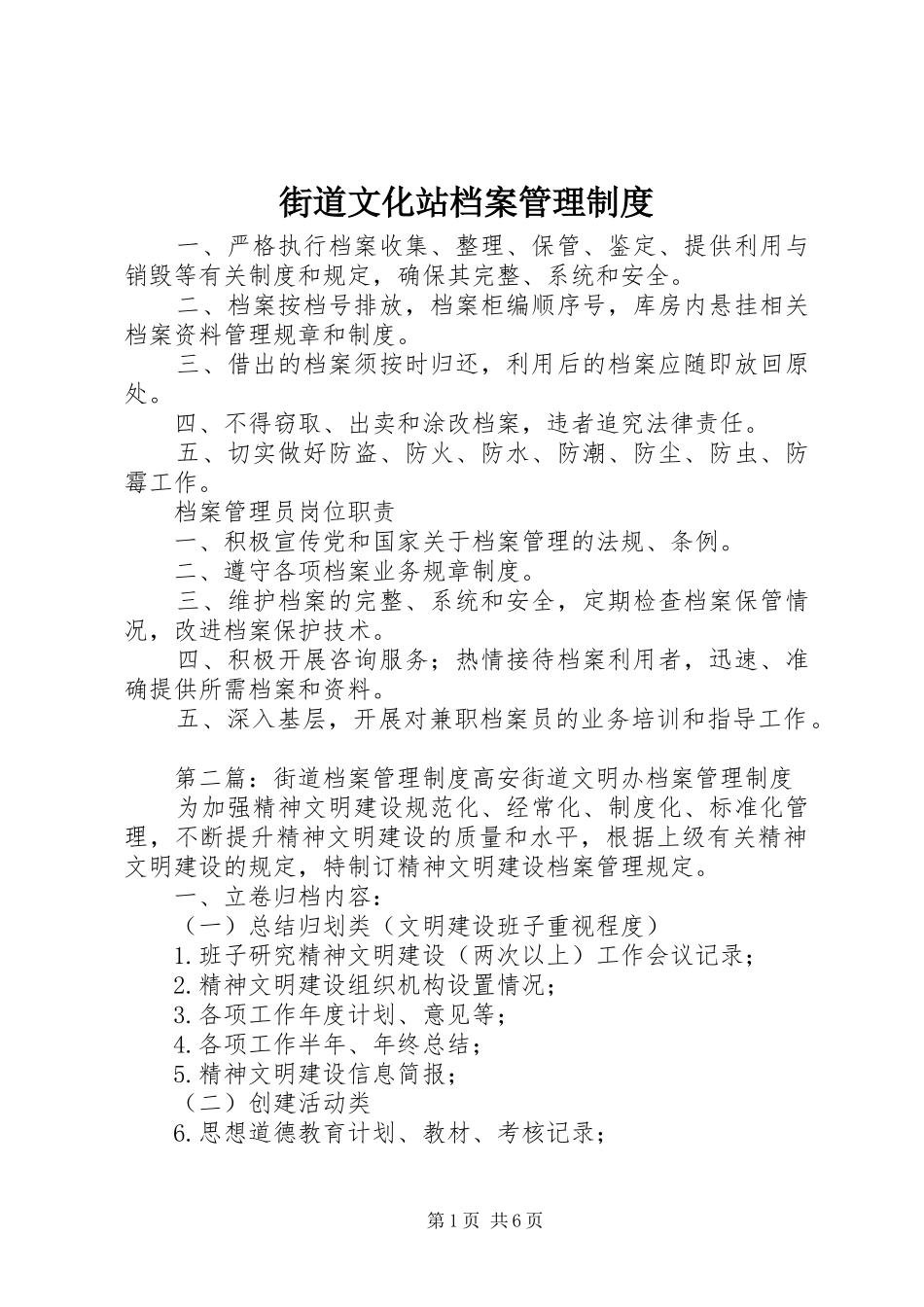 街道文化站档案管理规章制度_第1页