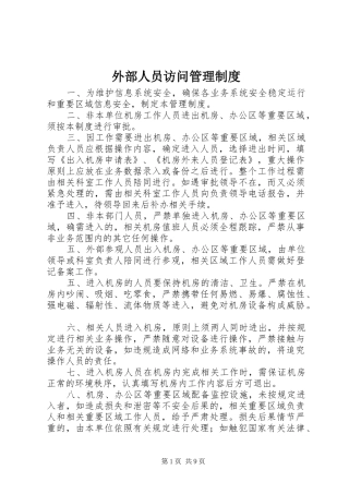 外部人员访问管理规章制度