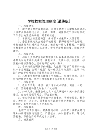 学校档案管理规章制度[最终版]