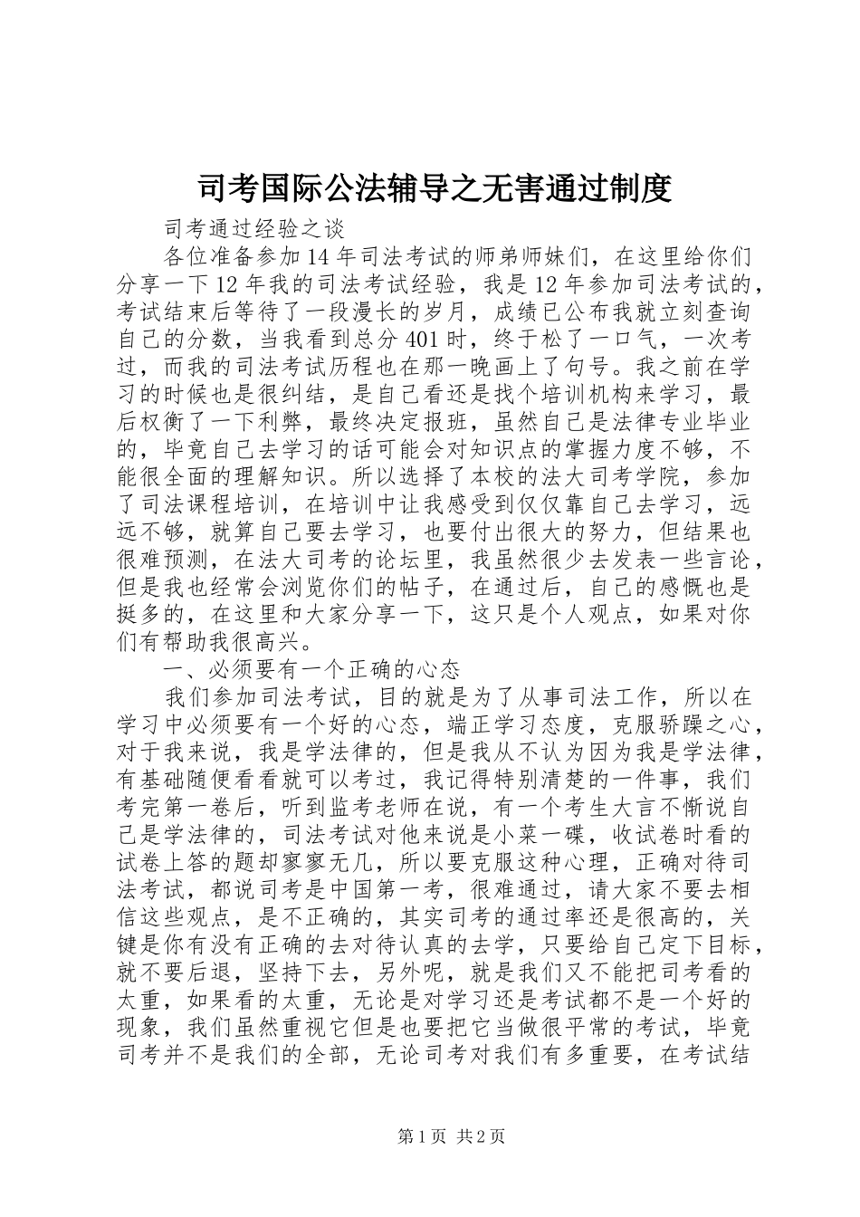 司考国际公法辅导之无害通过规章制度_第1页