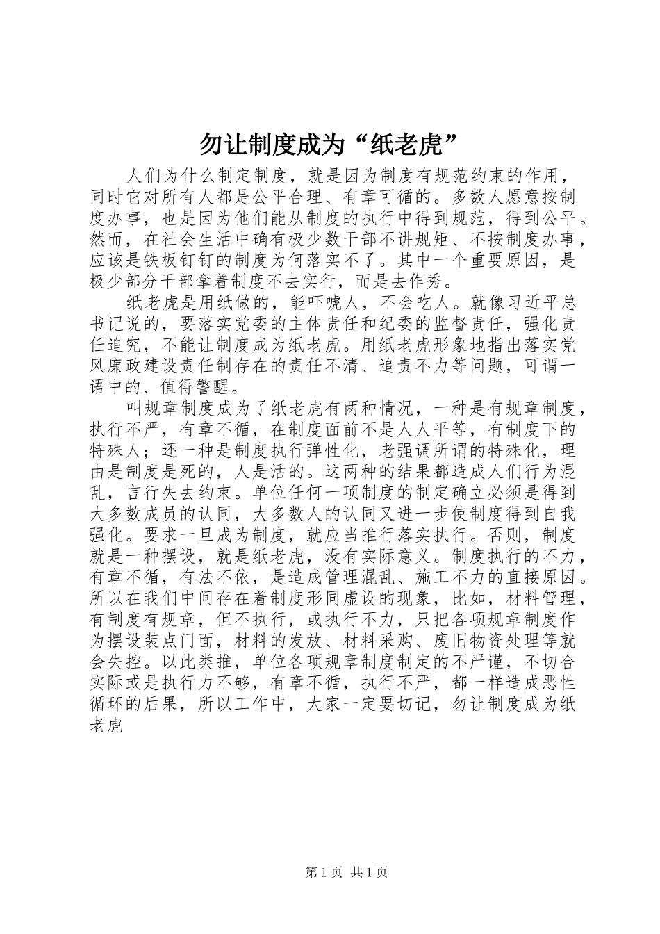 勿让规章制度成为“纸老虎”_第1页