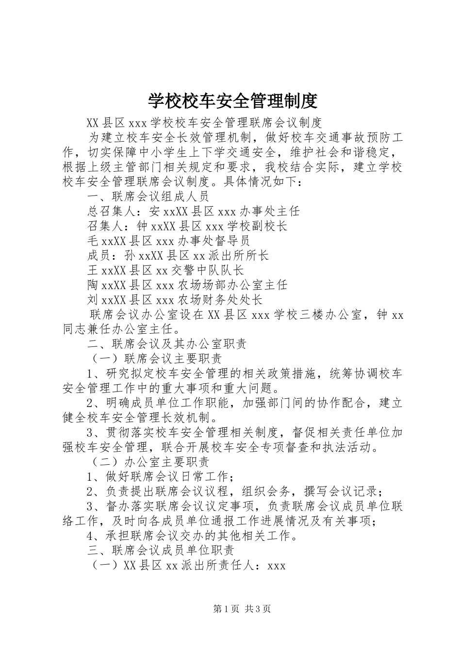 学校校车安全管理规章制度细则_第1页