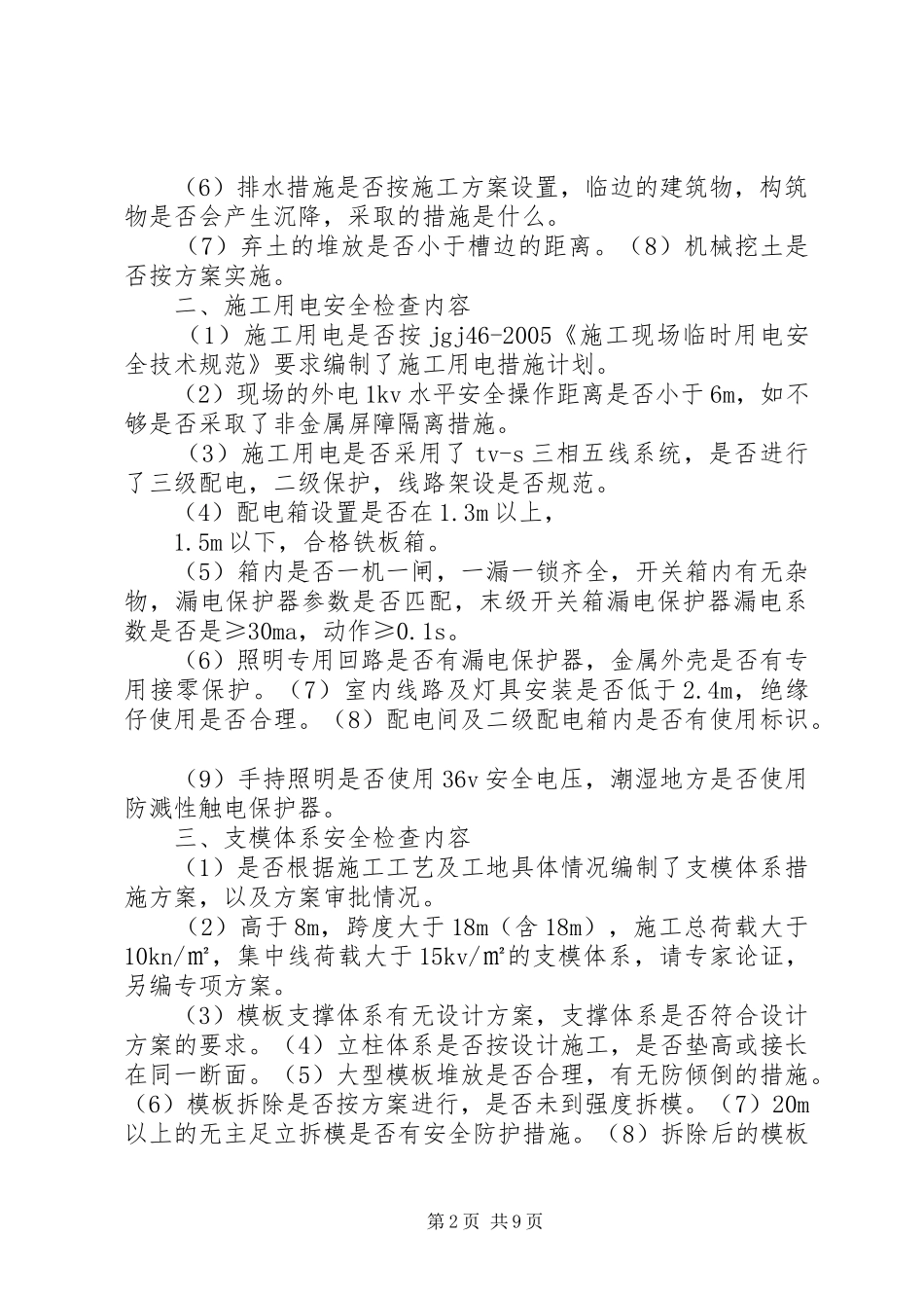 安全生产定期检查规章制度  (2)_第2页