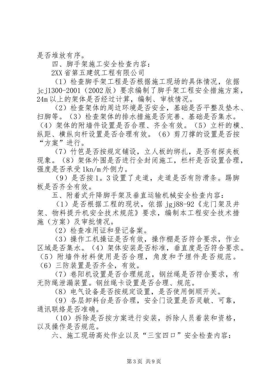 安全生产定期检查规章制度  (2)_第3页