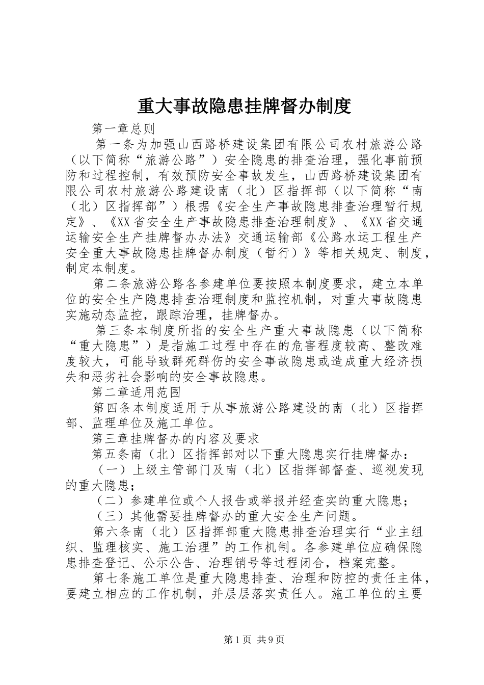 重大事故隐患挂牌督办规章制度_第1页