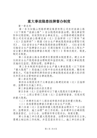 重大事故隐患挂牌督办规章制度