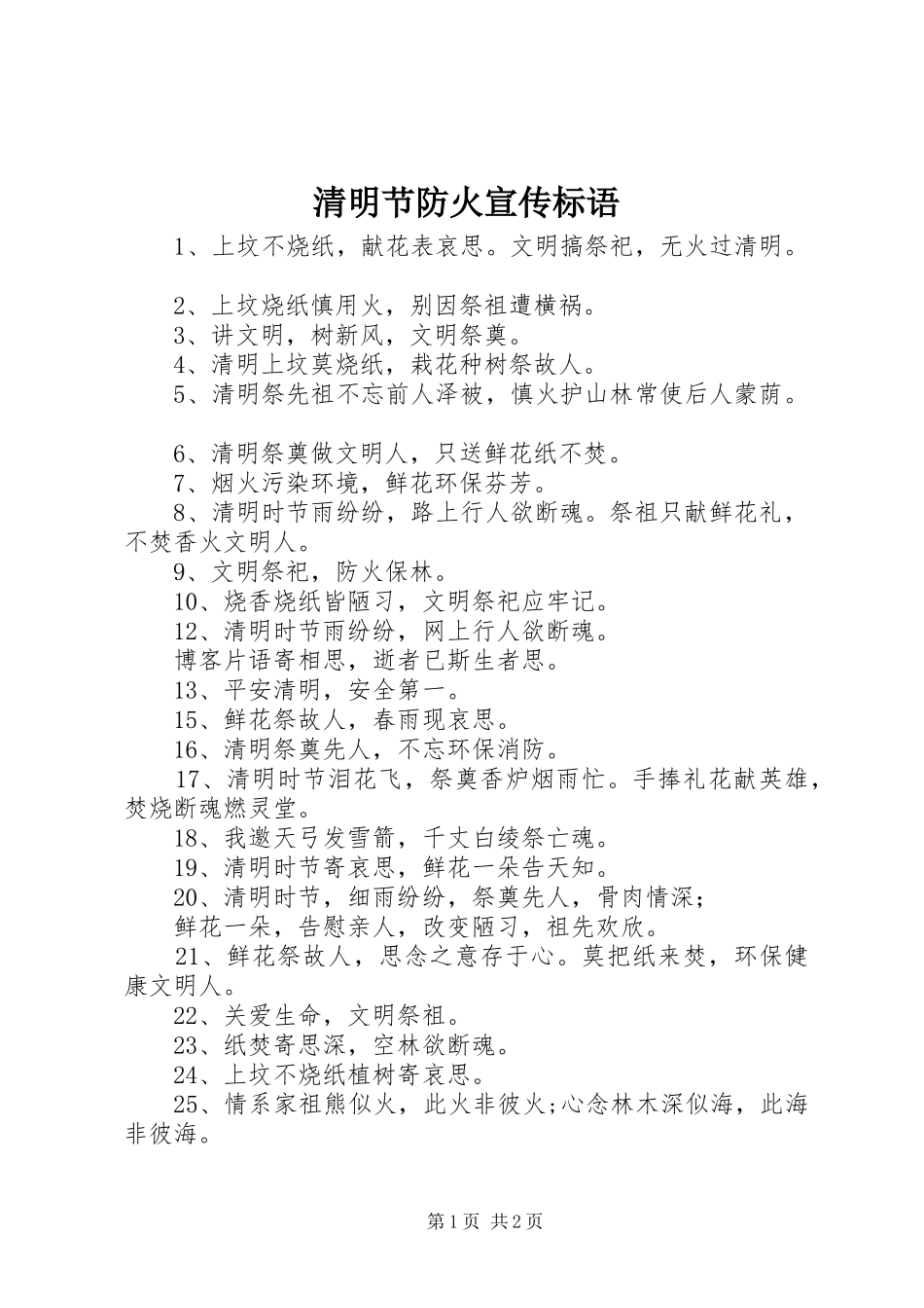 清明节防火宣传标语大全_第1页