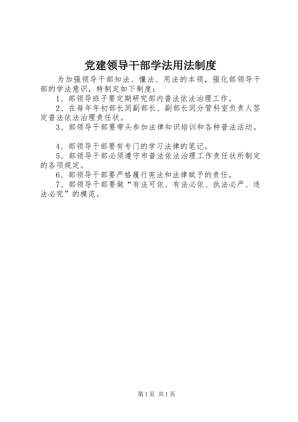 党建领导干部学法用法规章制度_第1页