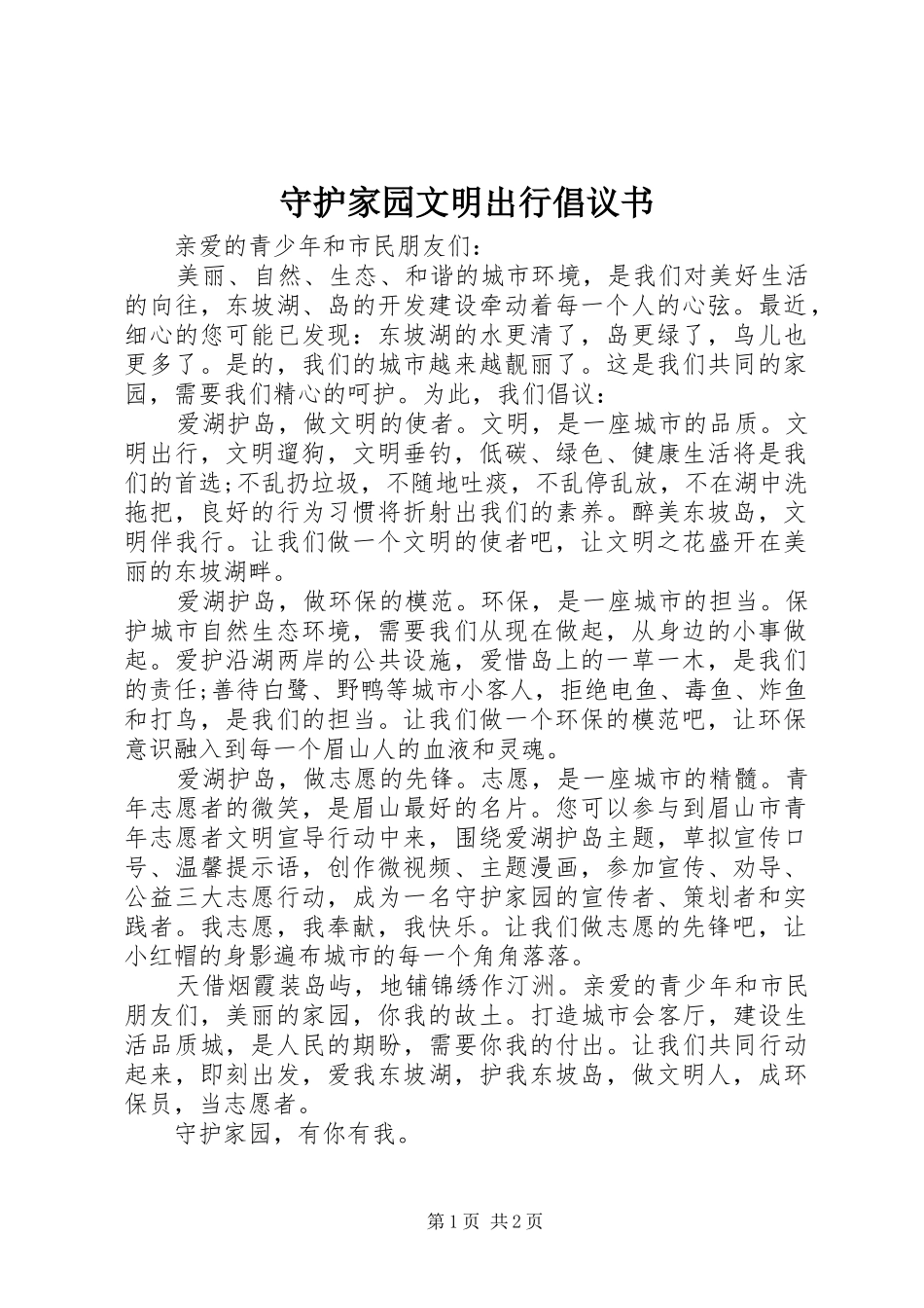 守护家园文明出行倡议书范文_第1页