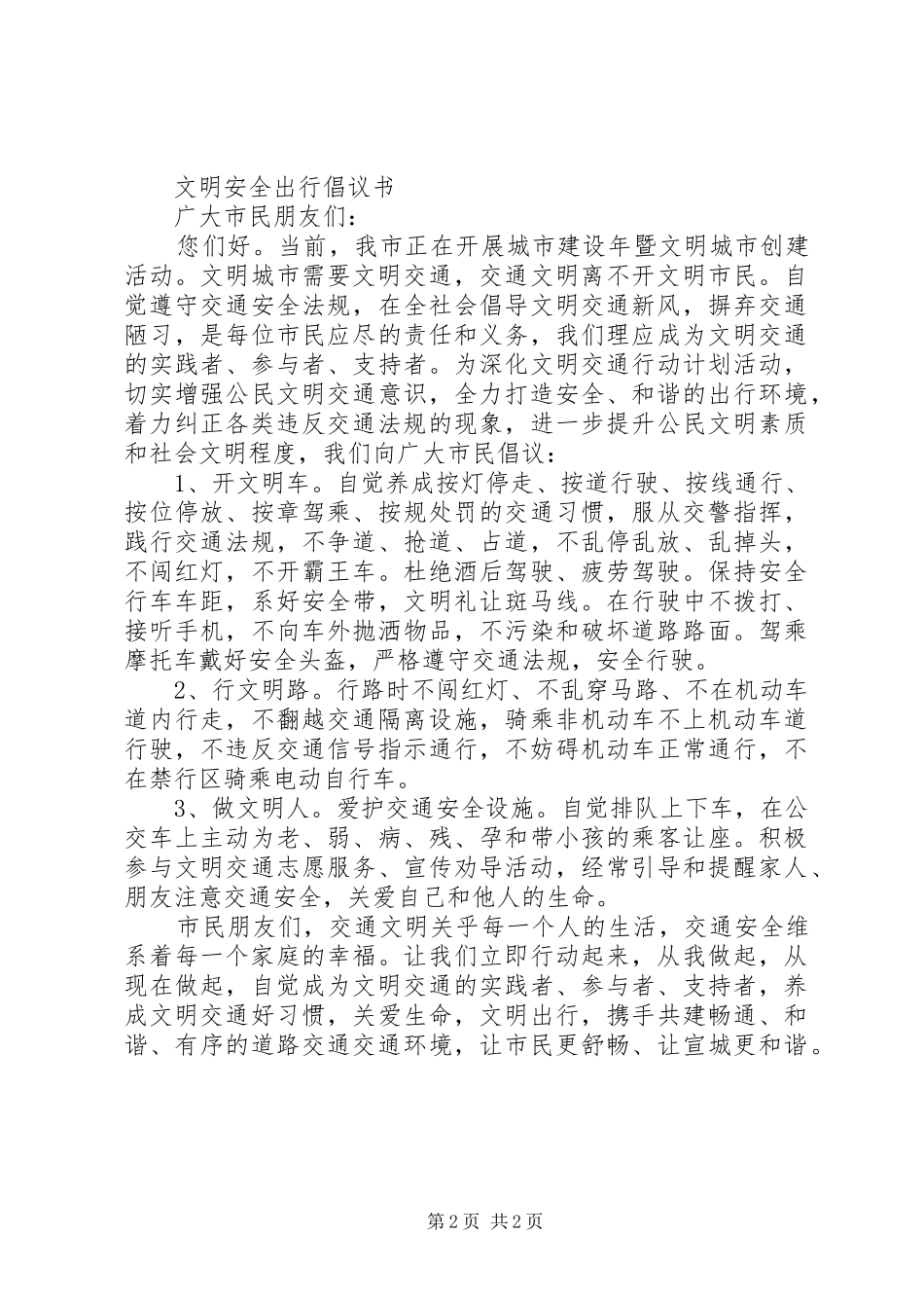 守护家园文明出行倡议书范文_第2页