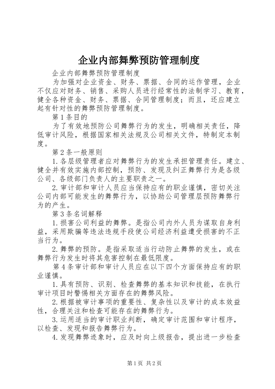 企业内部舞弊预防管理规章制度_第1页