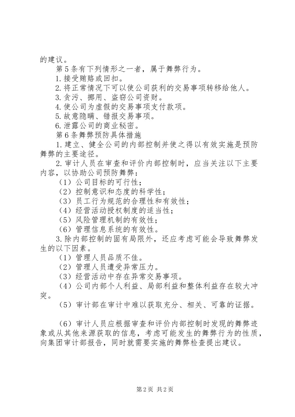 企业内部舞弊预防管理规章制度_第2页