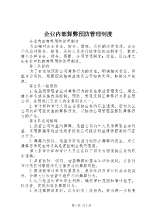 企业内部舞弊预防管理规章制度